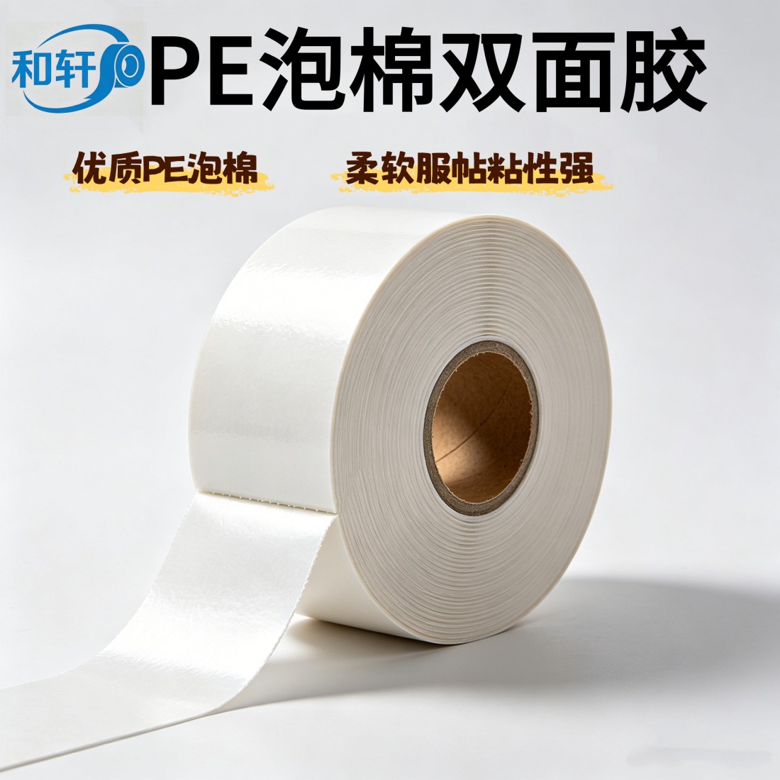 PE泡棉双面胶主图1_副本_副本