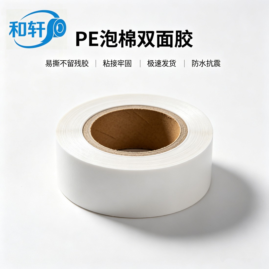 PE泡棉双面胶主图2_副本_副本