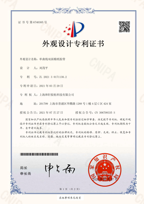 关于上海和轩胶粘科技_防伪标签、特种胶带与耐高温遮蔽膜生产厂家