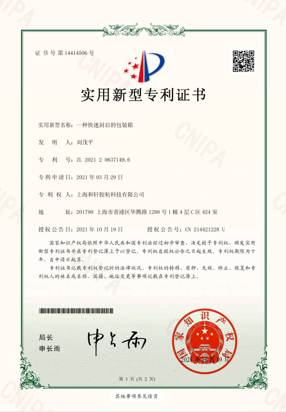 关于上海和轩胶粘科技_防伪标签、特种胶带与耐高温遮蔽膜生产厂家