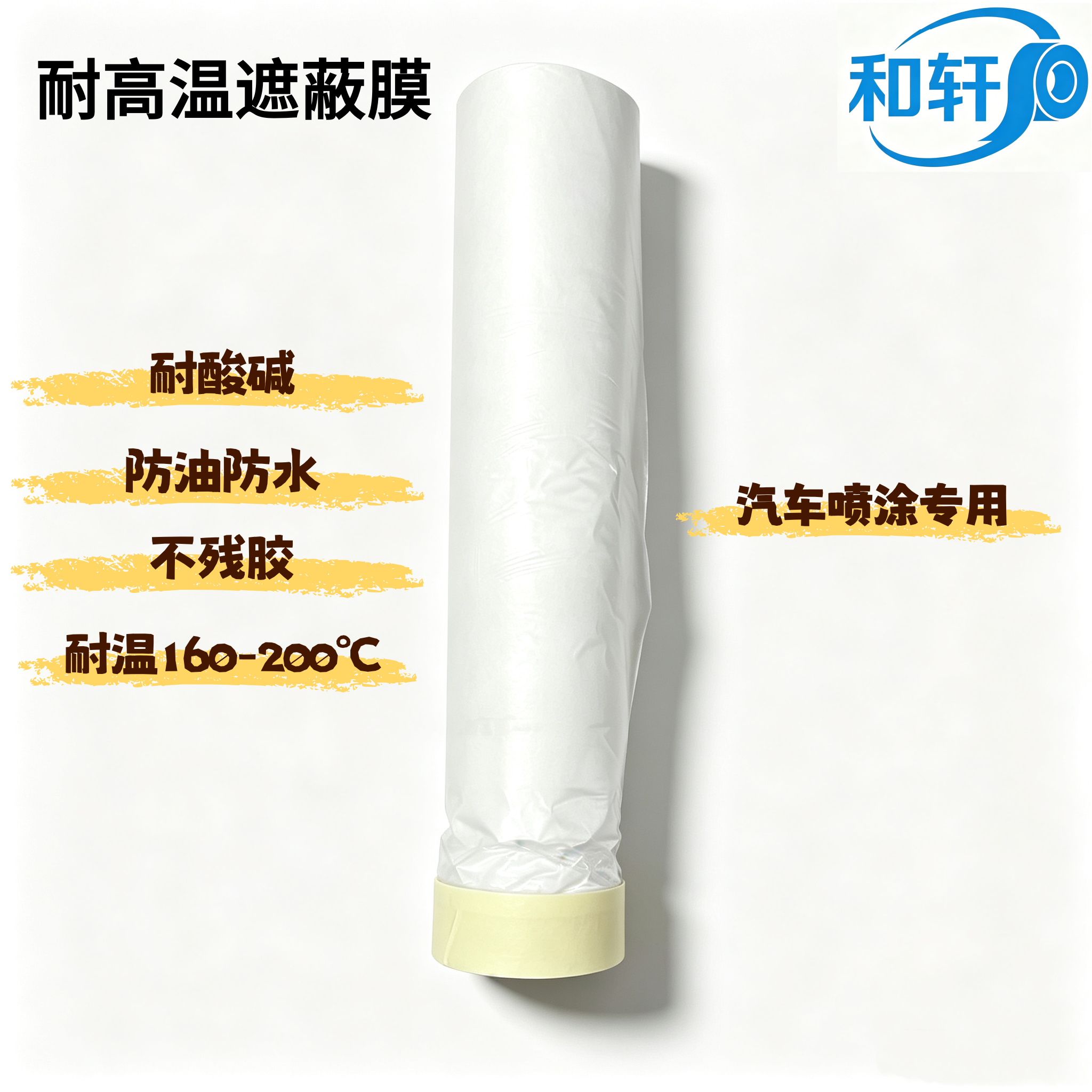 耐高温遮蔽膜_上海和轩厂家直供 防喷漆渗透 120-180℃耐高温